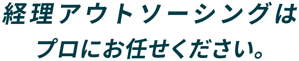 経理アウトソーシングは プロにお任せください。