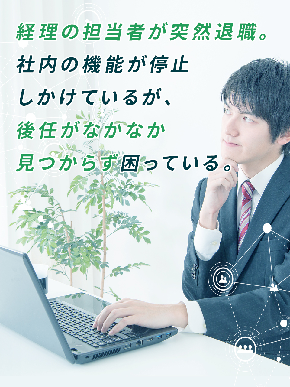 経理の担当者が突然退職。社内の機能が停止しかけているが、後任がなかなか見つからず困っている。
