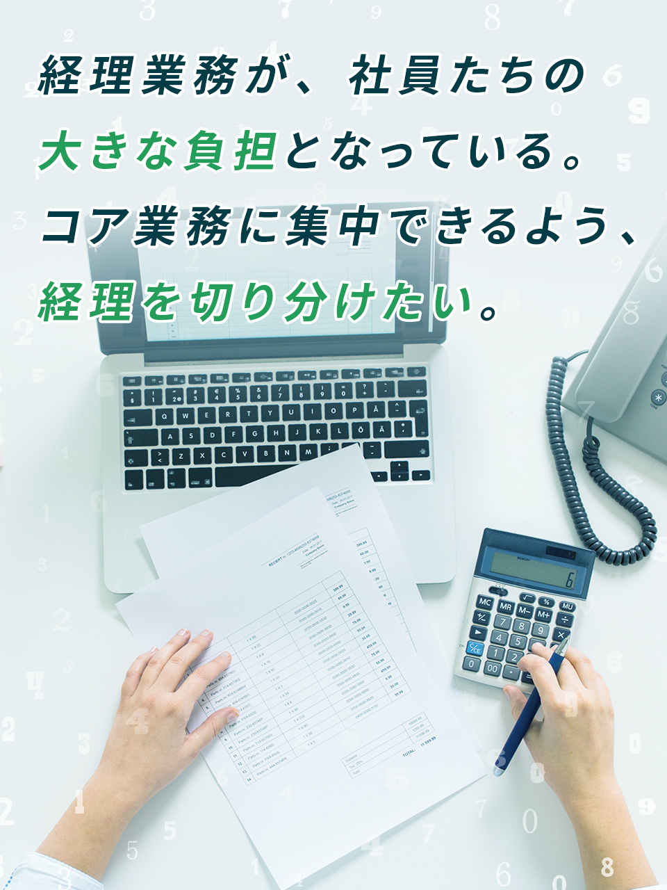 経理業務が、社員たちの大きな負担となっている。コア業務に集中できるよう、経理を切り分けたい。